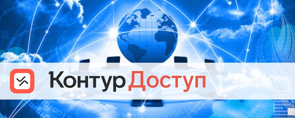 Тест-драйв Контур.Доступ