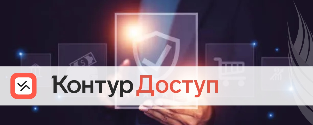 Продукт Контур.Доступ