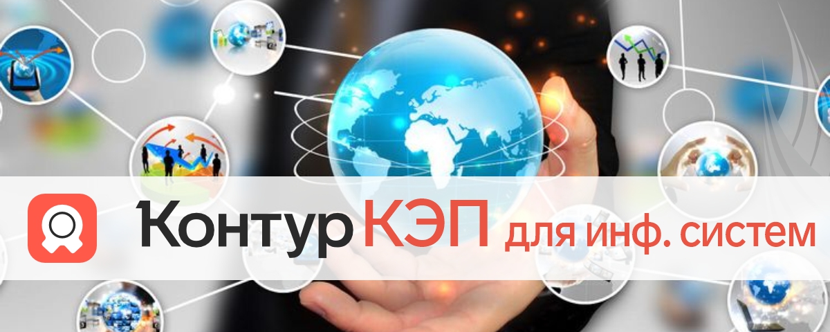 Продукт Контур.КЭП для информационных систем