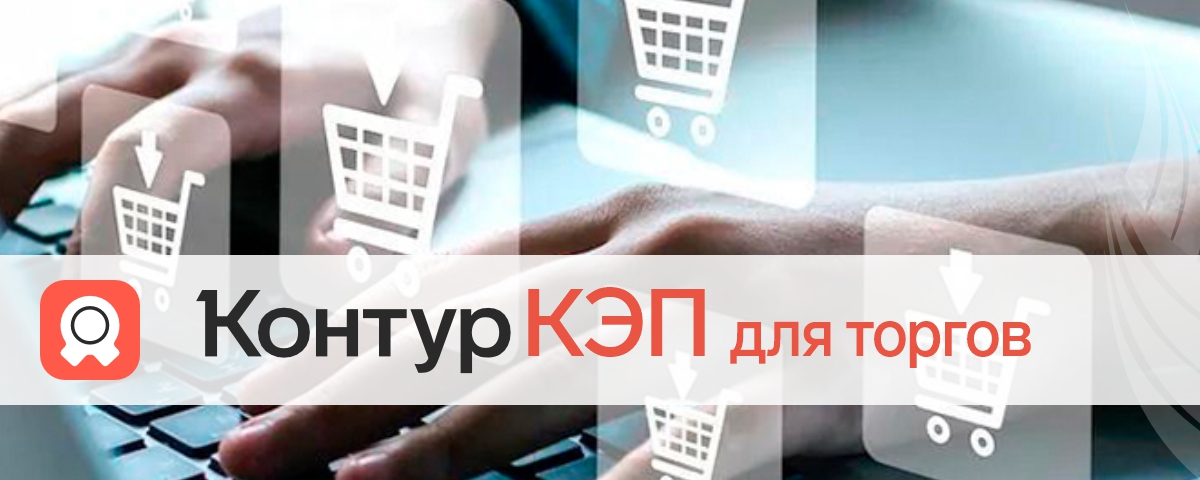 Продукт Контур.КЭП для торгов