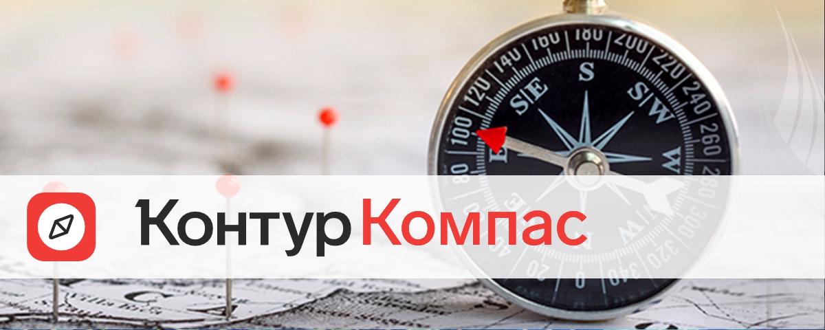 Продукт Контур.Компас