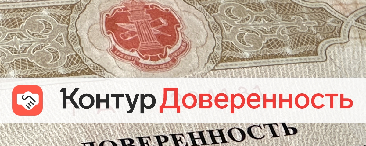 Продукт Контур.Доверенность